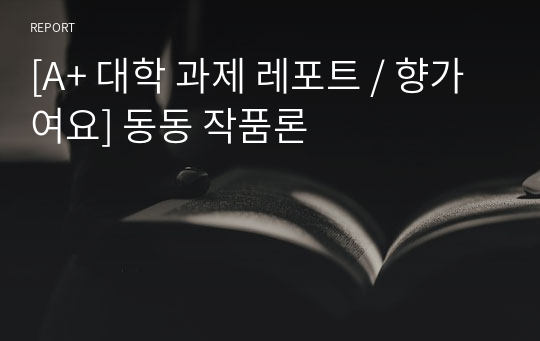 [A+ 대학 과제 레포트 / 향가여요] 동동 작품론