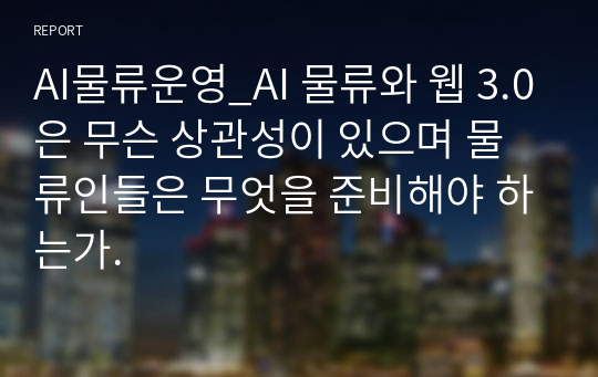 AI물류운영_AI 물류와 웹 3.0은 무슨 상관성이 있으며 물류인들은 무엇을 준비해야 하는가.