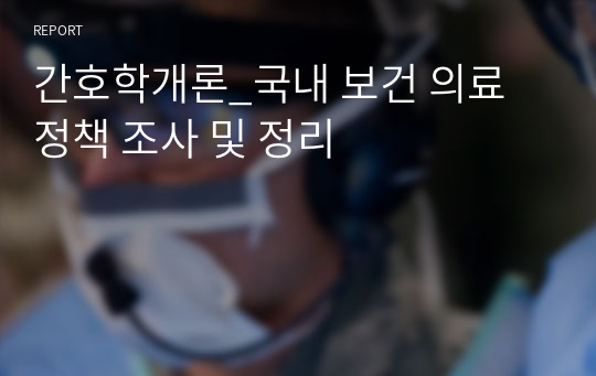 간호학개론_국내 보건 의료 정책 조사 및 정리