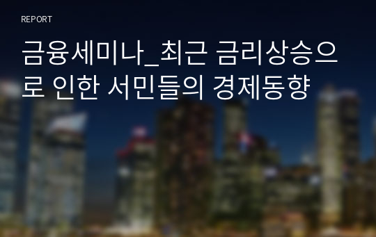 금융세미나_최근 금리상승으로 인한 서민들의 경제동향