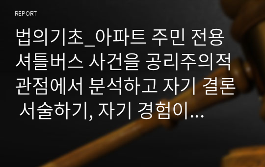 법의기초_아파트 주민 전용 셔틀버스 사건을 공리주의적 관점에서 분석하고 자기 결론 서술하기, 자기 경험이나 관련 유사 사항 인용, 판례 함께 기술