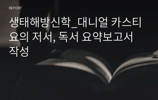 생태해방신학_대니얼 카스티요의 저서, 독서 요약보고서 작성