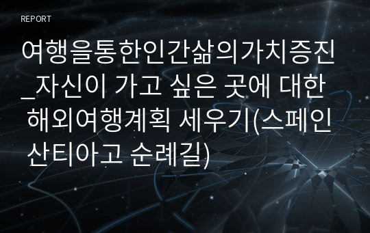 여행을통한인간삶의가치증진_자신이 가고 싶은 곳에 대한 해외여행계획 세우기(스페인 산티아고 순례길)