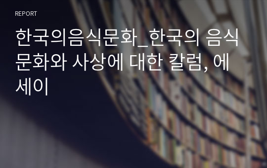 한국의음식문화_한국의 음식문화와 사상에 대한 칼럼, 에세이