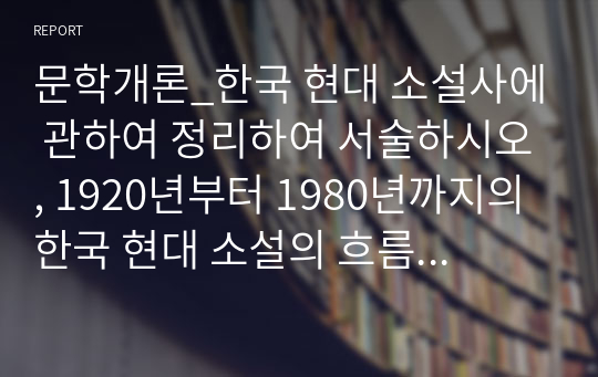 문학개론_한국 현대 소설사에 관하여 정리하여 서술하시오, 1920년부터 1980년까지의 한국 현대 소설의 흐름을 작가별로 체계적으로 정리한다. 작성기준은 각 10년 단위로 대표 작가와 작품을 중심으로 서술한다.