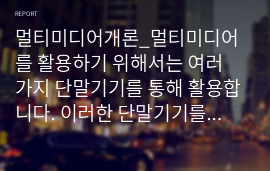 멀티미디어개론_멀티미디어를 활용하기 위해서는 여러 가지 단말기기를 통해 활용합니다. 이러한 단말기기를 구성하는 OS는 크게 Windows OS, Mac, IOS, Android, Linux, Unix 등 여러 가지가 있습니다. 이러한 OS의 특징에 비교 설명하세요.