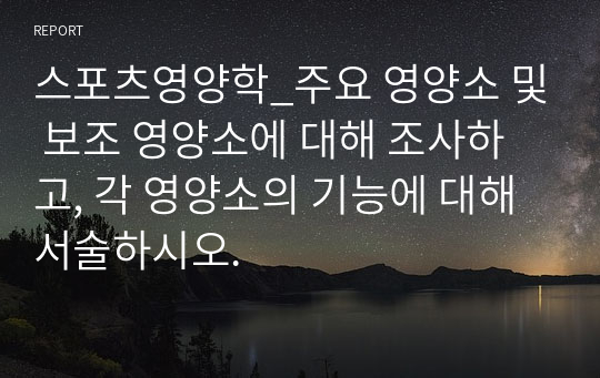 스포츠영양학_주요 영양소 및 보조 영양소에 대해 조사하고, 각 영양소의 기능에 대해 서술하시오.