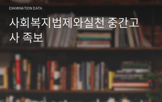 사회복지법제와실천 중간고사 족보