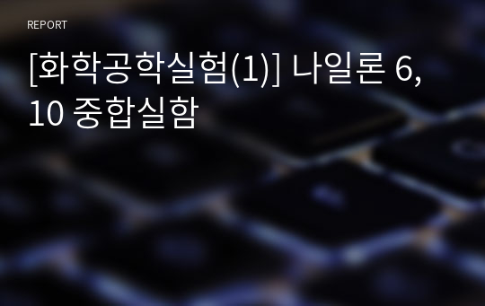 [화학공학실험(1)] 나일론 6,10 중합실함