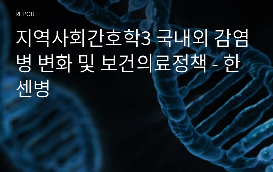 지역사회간호학3 국내외 감염병 변화 및 보건의료정책 - 한센병