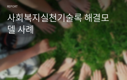 사회복지실천기술록 해결모델 사례