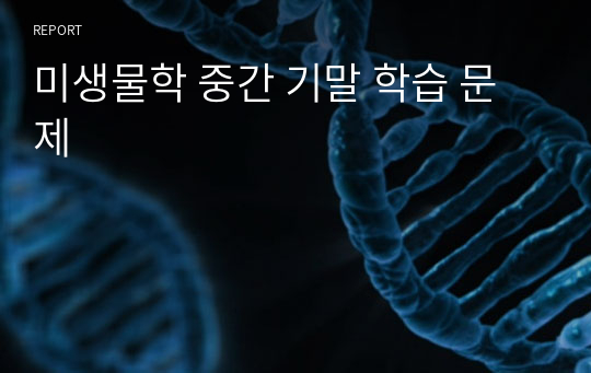 미생물학 중간 기말 학습 문제