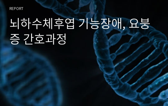 뇌하수체후엽 기능장애, 요붕증 간호과정