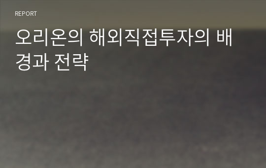 오리온의 해외직접투자의 배경과 전략