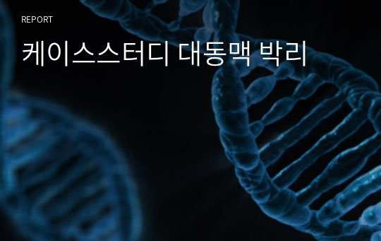 케이스스터디 대동맥 박리