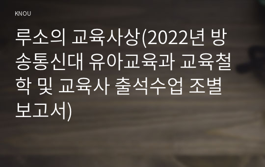 루소의 교육사상(2022년 방송통신대 유아교육과 교육철학 및 교육사 출석수업 조별보고서)