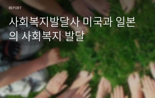 사회복지발달사 미국과 일본의 사회복지 발달