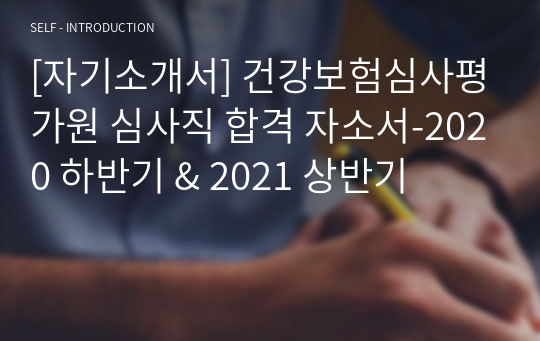 [자기소개서] 건강보험심사평가원 심사직 합격 자소서-2020 하반기 &amp; 2021 상반기