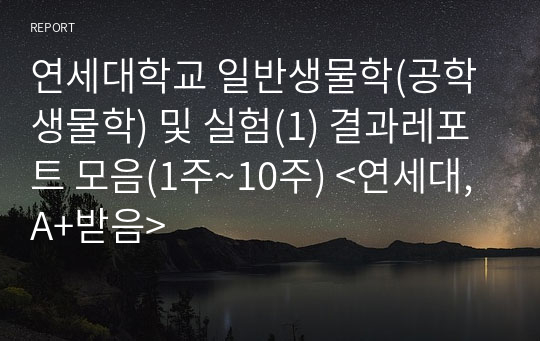 연세대학교 일반생물학(공학생물학) 및 실험(1) 결과레포트 모음(1주~10주) &lt;연세대, A+받음&gt;