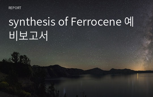 synthesis of Ferrocene 예비보고서