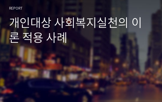 개인대상 사회복지실천의 이론 적용 사례