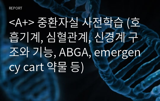 &lt;A+&gt; 중환자실 사전학습 (호흡기계, 심혈관계, 신경계 구조와 기능, ABGA, emergency cart 약물 등)