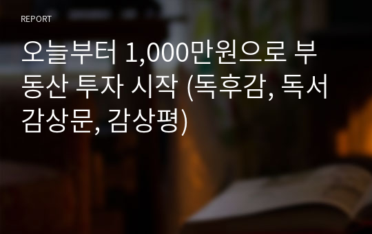 오늘부터 1,000만원으로 부동산 투자 시작 (독후감, 독서감상문, 감상평)