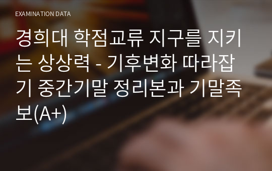 경희대 학점교류 지구를 지키는 상상력 - 기후변화 따라잡기 중간기말 정리본과 기말족보(A+)