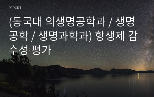 (동국대 의생명공학과 / 생명공학 / 생명과학과) 항생제 감수성 평가