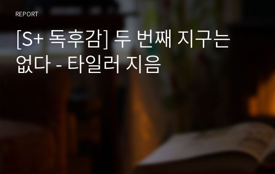 [S+ 독후감] 두 번째 지구는 없다 - 타일러 지음