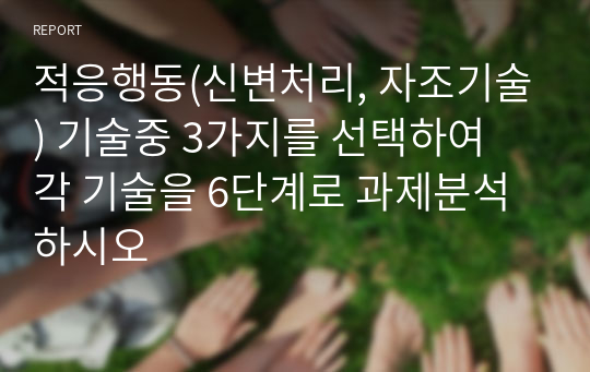 적응행동(신변처리, 자조기술) 기술중 3가지를 선택하여 각 기술을 6단계로 과제분석하시오