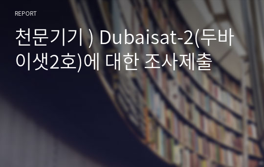 천문기기 ) Dubaisat-2(두바이샛2호)에 대한 조사제출