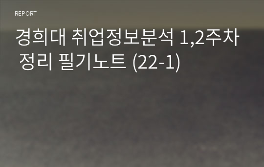 경희대 취업정보분석 1,2주차 정리 필기노트 (22-1)