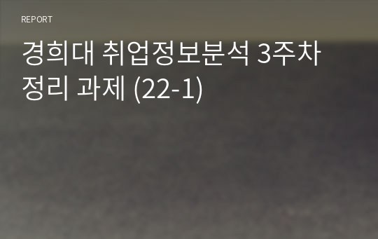 경희대 취업정보분석 3주차 정리 과제 (22-1)