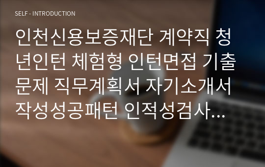 인천신용보증재단 계약직 청년인턴 체험형 인턴면접 기출문제 직무계획서 자기소개서작성성공패턴 인적성검사 자소서입력항목분석 지원동기작성요령