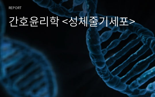 간호윤리학 &lt;성체줄기세포&gt;