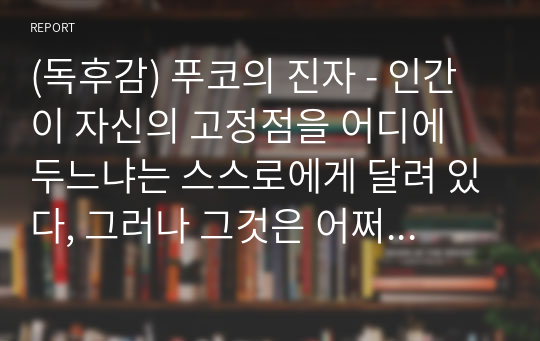 (독후감) 푸코의 진자 - 인간이 자신의 고정점을 어디에 두느냐는 스스로에게 달려 있다, 그러나 그것은 어쩌면 허망한 것일지도 모른다 by 움베르트 에코