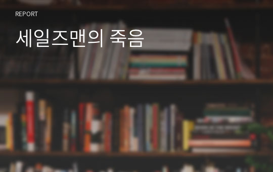 세일즈맨의 죽음