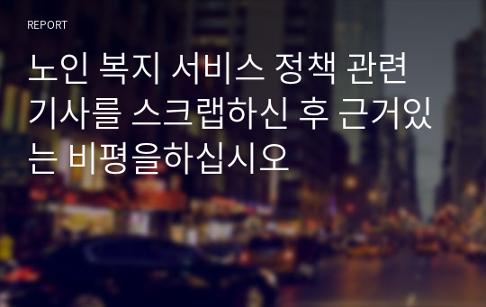 노인 복지 서비스 정책 관련 기사를 스크랩하신 후 근거있는 비평을하십시오