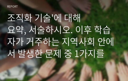 조직화 기술&#039;에 대해 요약, 서술하시오. 이후 학습자가 거주하는 지역사회 안에서 발생한 문제 중 1가지를