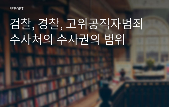 검찰, 경찰, 고위공직자범죄수사처의 수사권의 범위