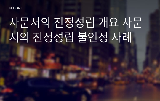 사문서의 진정성립 개요 사문서의 진정성립 불인정 사례