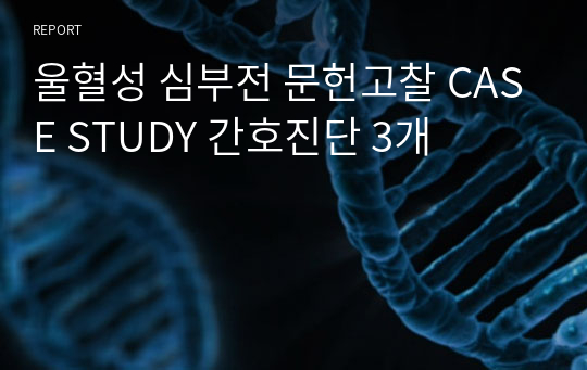 울혈성 심부전 문헌고찰 CASE STUDY 간호진단 3개