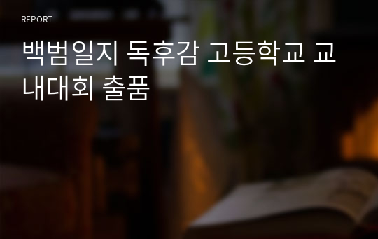 백범일지 독후감 고등학교 교내대회 출품