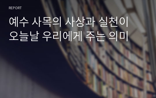 예수 사목의 사상과 실천이 오늘날 우리에게 주는 의미