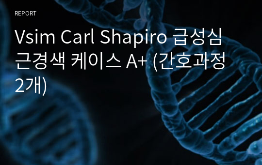 Vsim Carl Shapiro 급성심근경색 케이스 A+ (간호과정 2개)