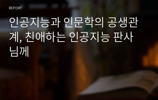 인공지능과 인문학의 공생관계, 친애하는 인공지능 판사님께