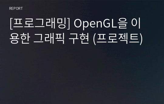 [프로그래밍] OpenGL을 이용한 그래픽 구현 (프로젝트)