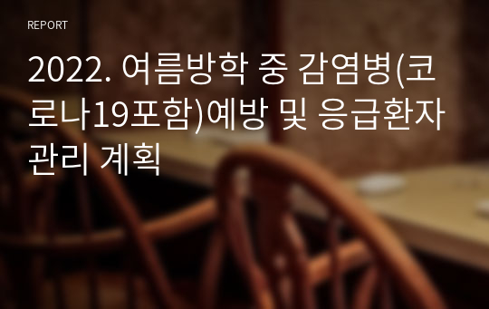 2022. 여름방학 중 감염병(코로나19포함)예방 및 응급환자관리 계획