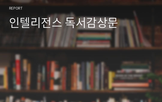 인텔리전스 독서감상문